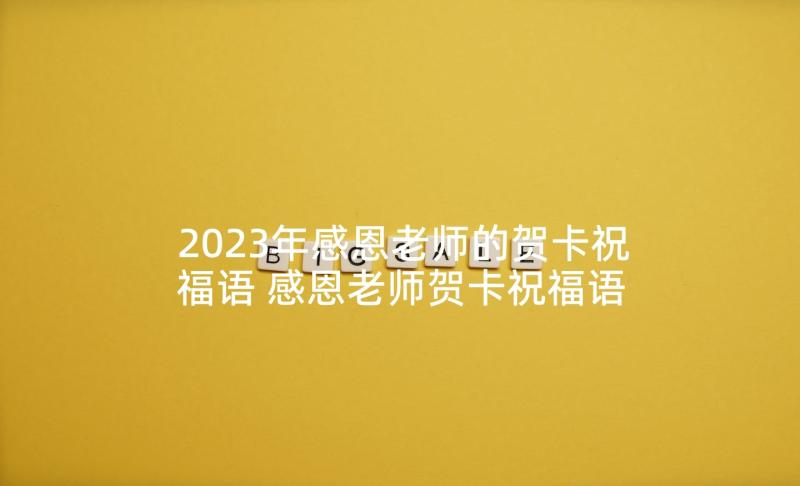 2023年感恩老师的贺卡祝福语 感恩老师贺卡祝福语(大全9篇)