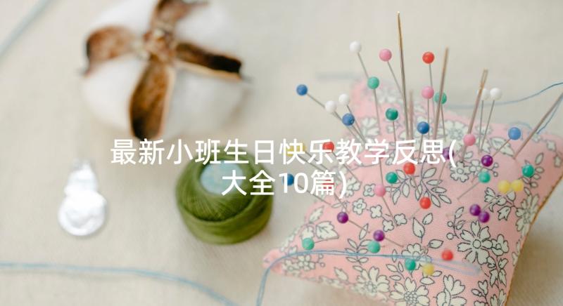 最新小班生日快乐教学反思(大全10篇)