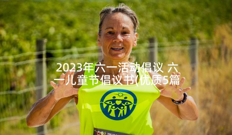 2023年六一活动倡议 六一儿童节倡议书(优质5篇)