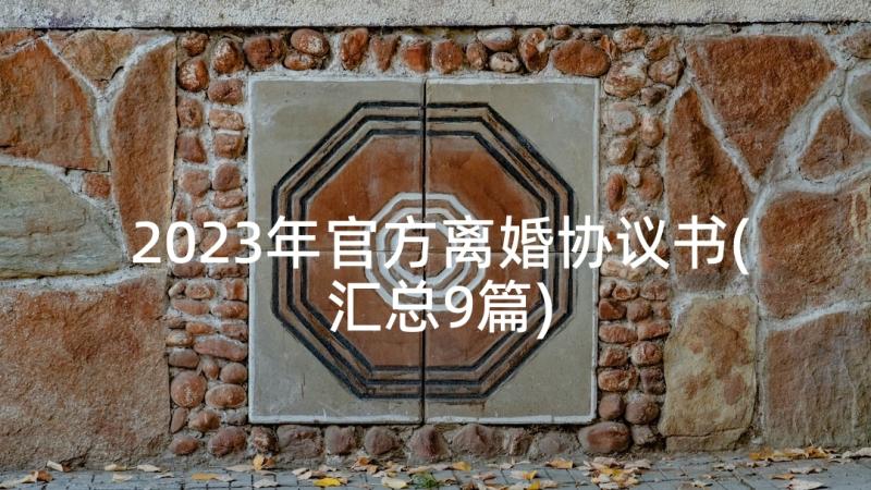 2023年官方离婚协议书(汇总9篇)