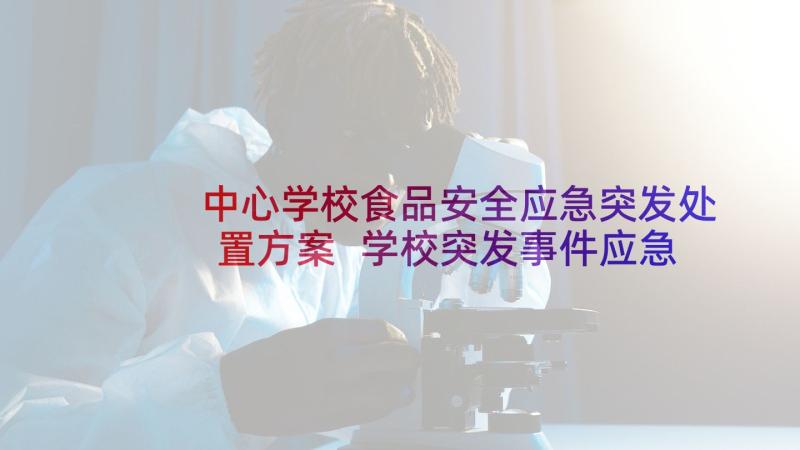 中心学校食品安全应急突发处置方案 学校突发事件应急预案(通用5篇)