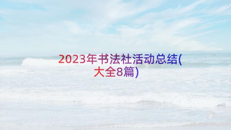 2023年书法社活动总结(大全8篇)