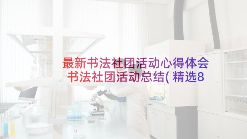 最新书法社团活动心得体会 书法社团活动总结(精选8篇)