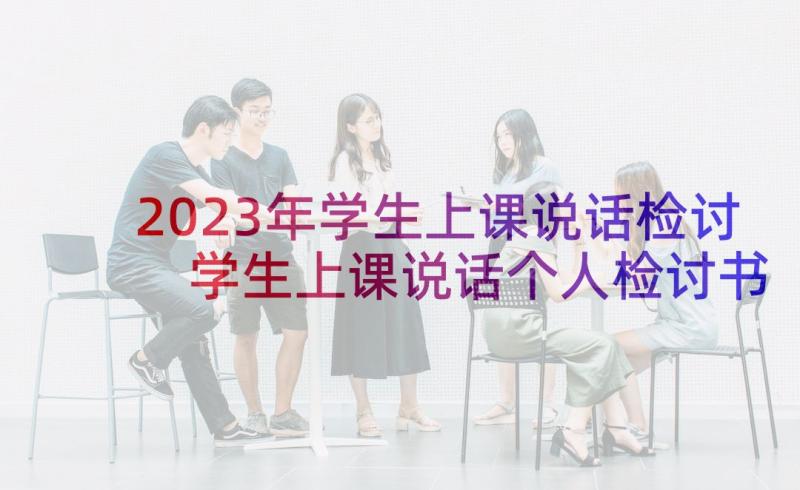 2023年学生上课说话检讨 学生上课说话个人检讨书(优秀8篇)