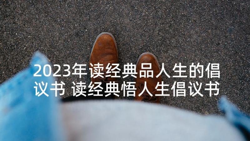 2023年读经典品人生的倡议书 读经典悟人生倡议书(优质5篇)