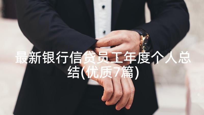 最新银行信贷员工年度个人总结(优质7篇)