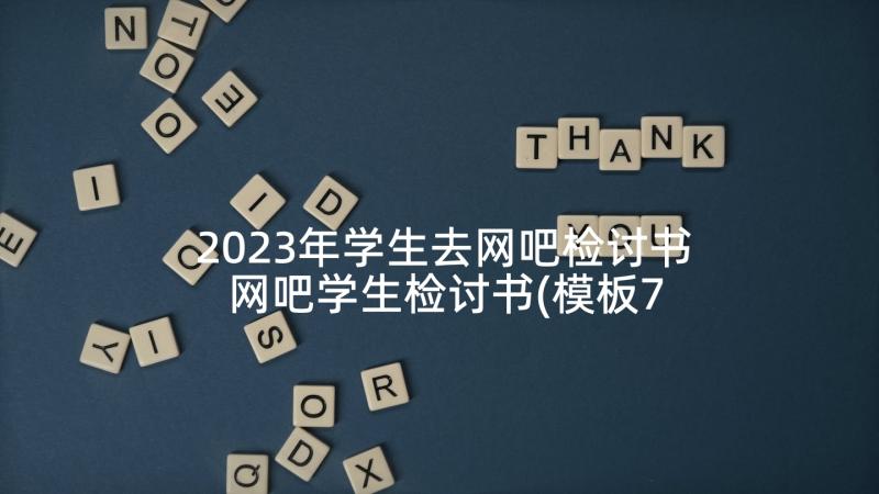 2023年学生去网吧检讨书 网吧学生检讨书(模板7篇)