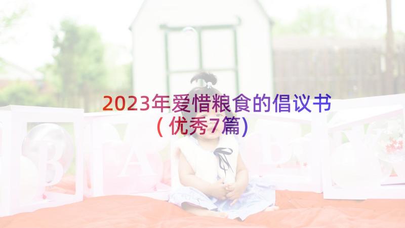 2023年爱惜粮食的倡议书(优秀7篇)