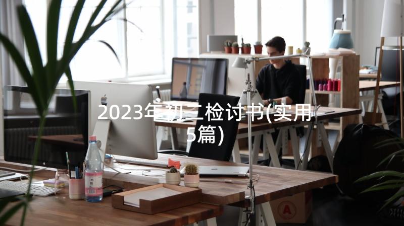 2023年初二检讨书(实用5篇)