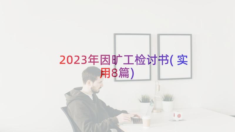 2023年因旷工检讨书(实用8篇)