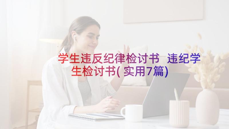 学生违反纪律检讨书 违纪学生检讨书(实用7篇)