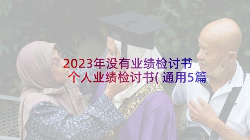 2023年没有业绩检讨书 个人业绩检讨书(通用5篇)