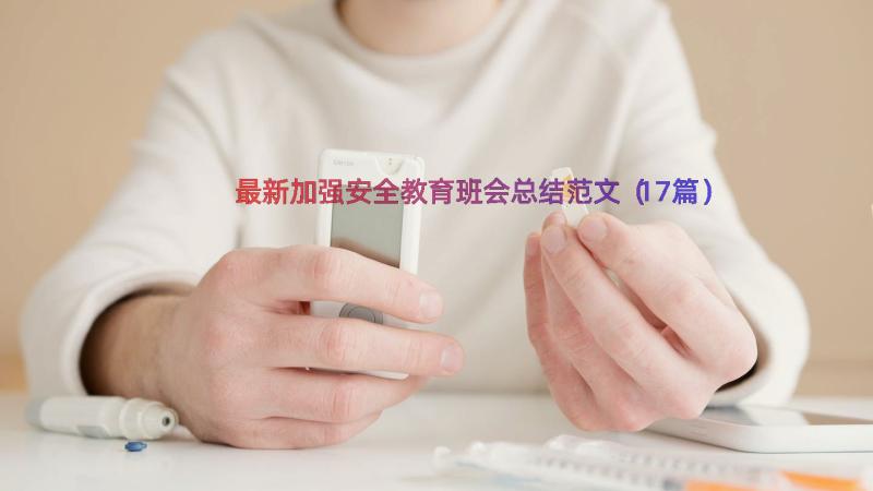 最新加强安全教育班会总结范文（17篇）