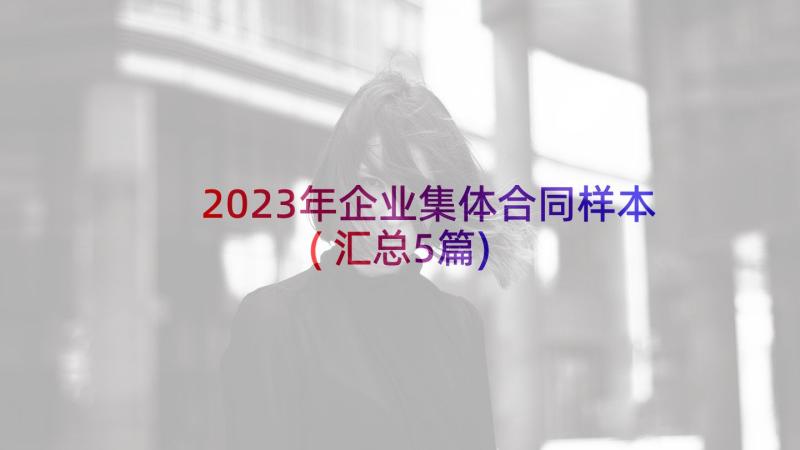 2023年企业集体合同样本(汇总5篇)