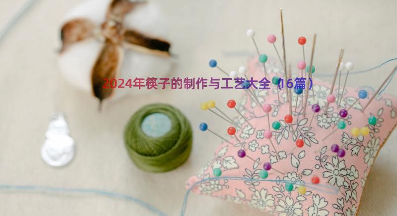 2024年筷子的制作与工艺大全（16篇）
