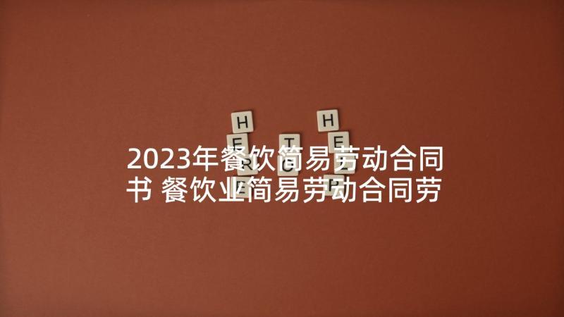 2023年餐饮简易劳动合同书 餐饮业简易劳动合同劳动合同(模板5篇)