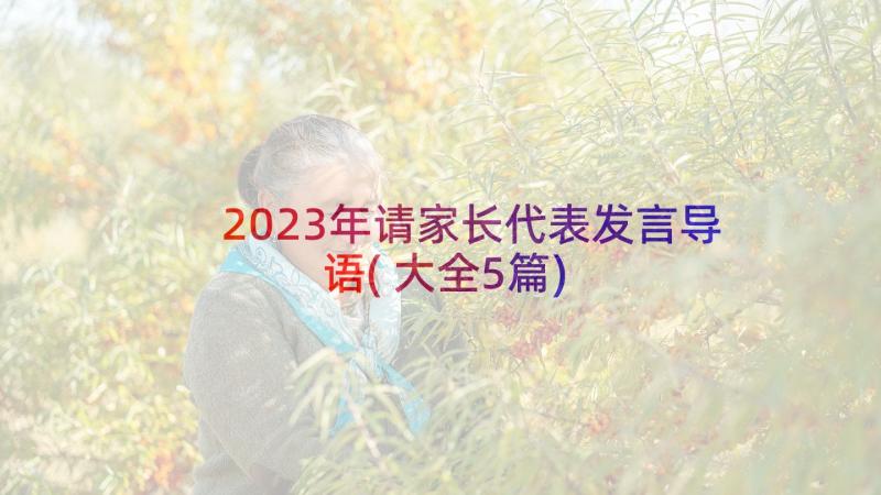 2023年请家长代表发言导语(大全5篇)