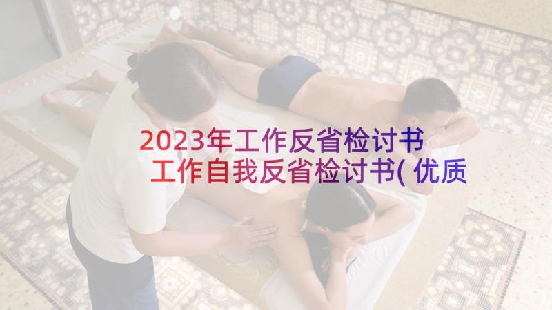 2023年工作反省检讨书 工作自我反省检讨书(优质5篇)