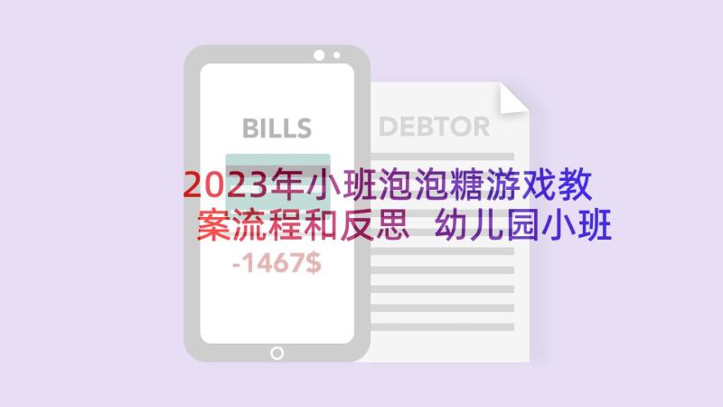 2023年小班泡泡糖游戏教案流程和反思 幼儿园小班教案蜗牛含反思(精选7篇)