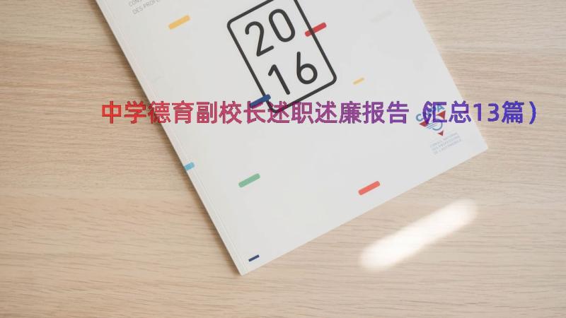 中学德育副校长述职述廉报告（汇总13篇）