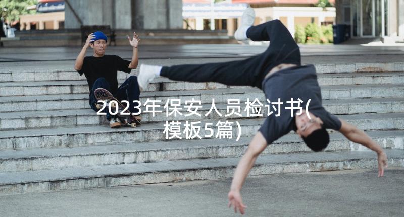 2023年保安人员检讨书(模板5篇)