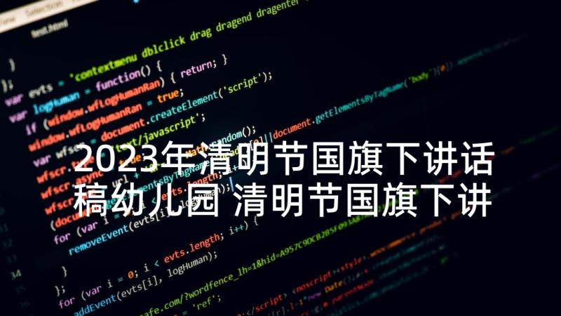 2023年清明节国旗下讲话稿幼儿园 清明节国旗下讲话稿(通用7篇)