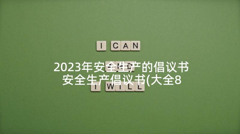 2023年安全生产的倡议书 安全生产倡议书(大全8篇)