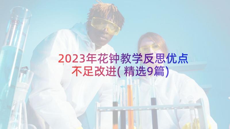 2023年花钟教学反思优点不足改进(精选9篇)