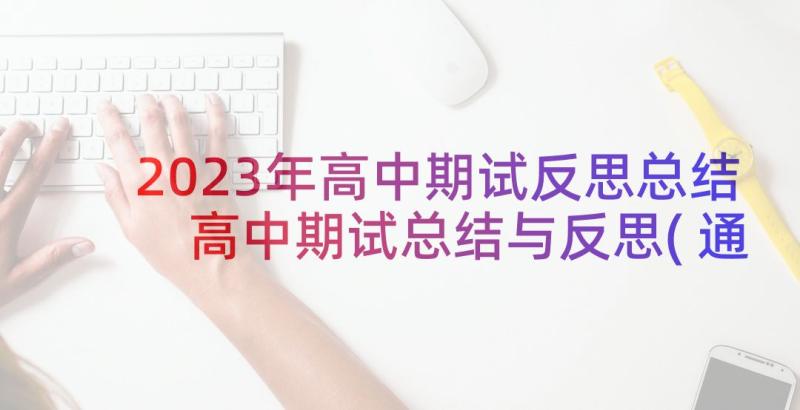 2023年高中期试反思总结 高中期试总结与反思(通用5篇)