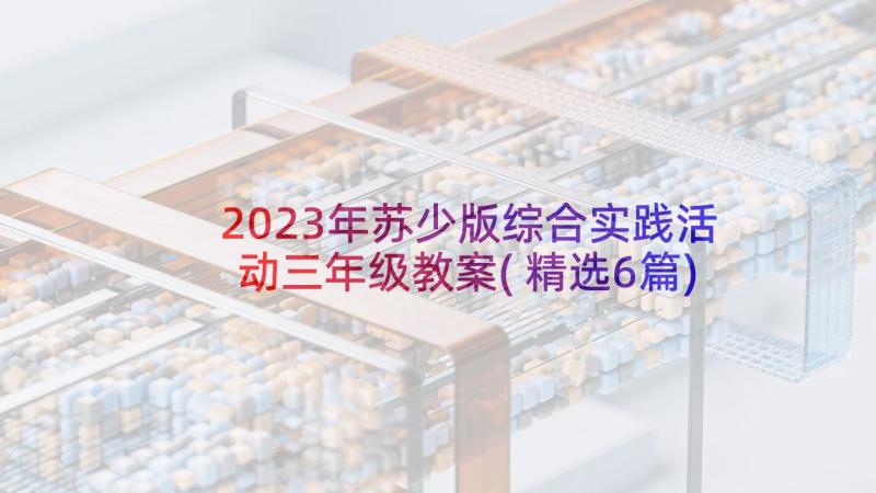 2023年苏少版综合实践活动三年级教案(精选6篇)