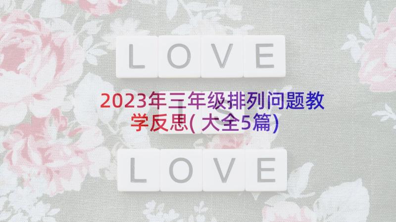 2023年三年级排列问题教学反思(大全5篇)