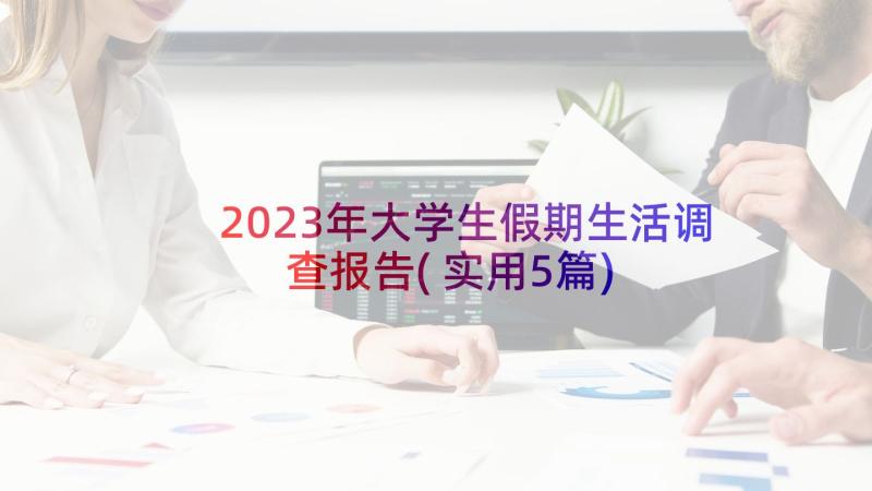 2023年大学生假期生活调查报告(实用5篇)