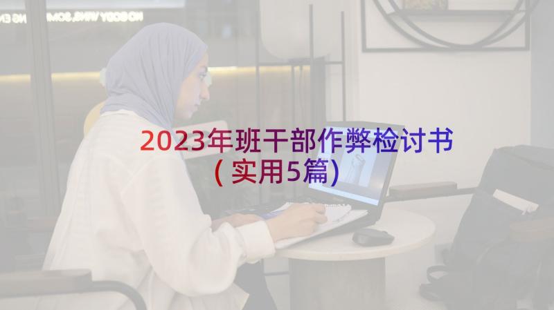 2023年班干部作弊检讨书(实用5篇)