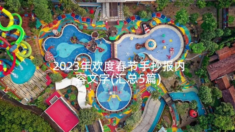 2023年欢度春节手抄报内容文字(汇总5篇)