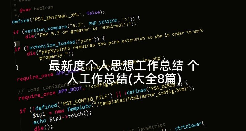 最新度个人思想工作总结 个人工作总结(大全8篇)
