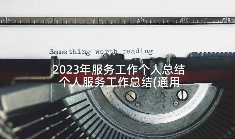 2023年服务工作个人总结 个人服务工作总结(通用5篇)