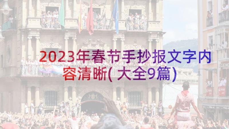 2023年春节手抄报文字内容清晰(大全9篇)