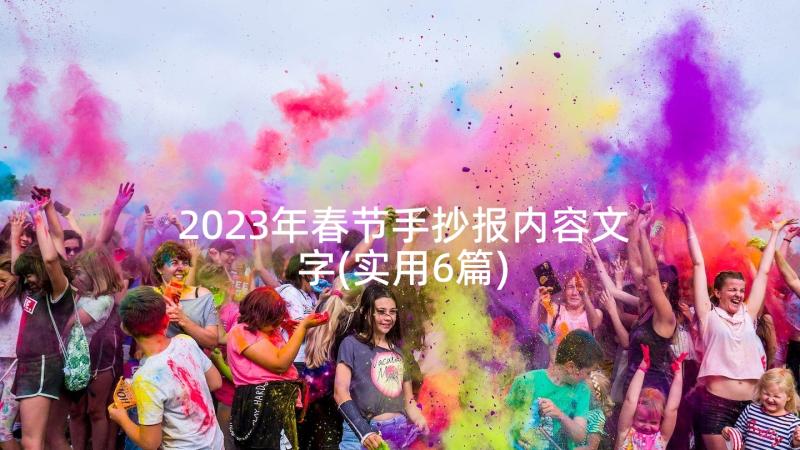 2023年春节手抄报内容文字(实用6篇)