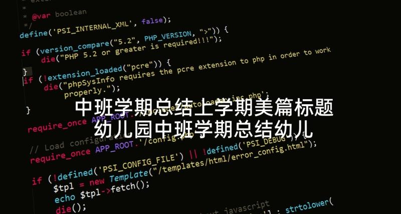 中班学期总结上学期美篇标题 幼儿园中班学期总结幼儿园中班学期总结(优秀10篇)