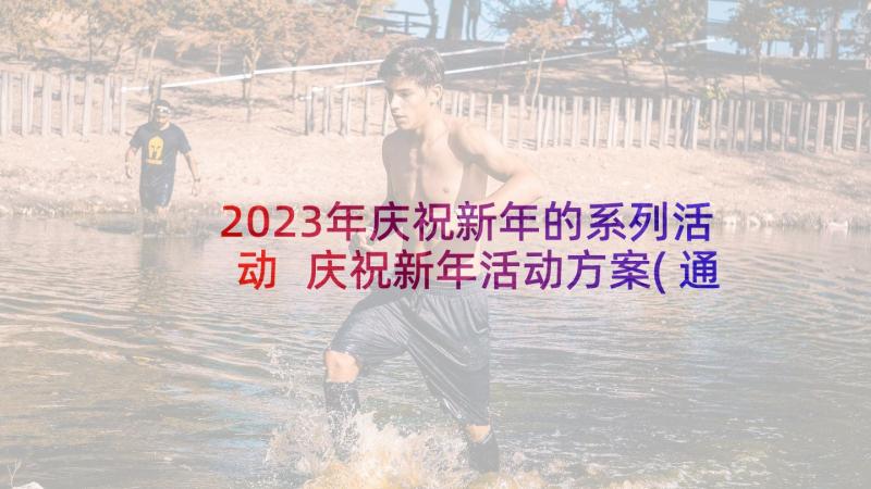 2023年庆祝新年的系列活动 庆祝新年活动方案(通用7篇)