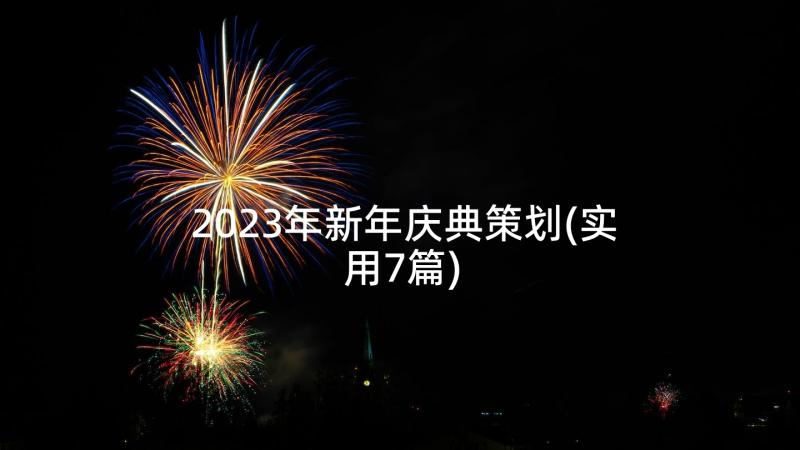 2023年新年庆典策划(实用7篇)