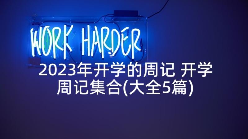 2023年开学的周记 开学周记集合(大全5篇)