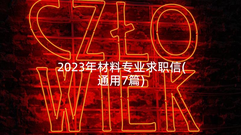 2023年材料专业求职信(通用7篇)