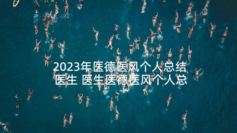 2023年医德医风个人总结医生 医生医德医风个人总结(模板9篇)