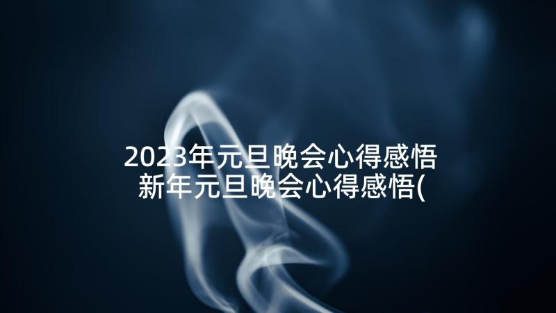 2023年元旦晚会心得感悟 新年元旦晚会心得感悟(实用5篇)