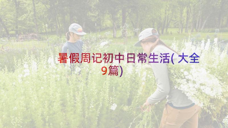 暑假周记初中日常生活(大全9篇)