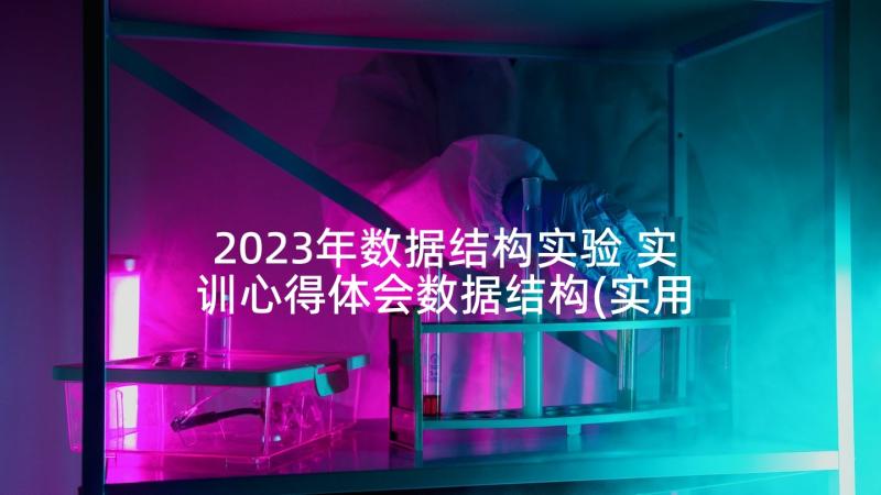 2023年数据结构实验 实训心得体会数据结构(实用8篇)