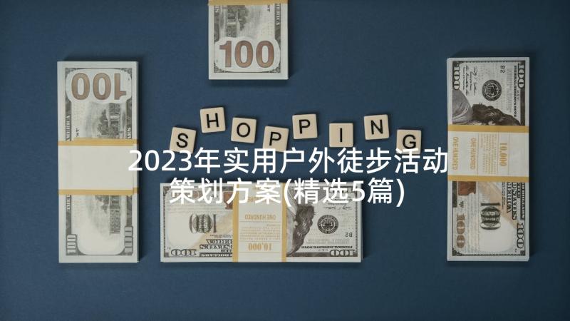 2023年实用户外徒步活动策划方案(精选5篇)