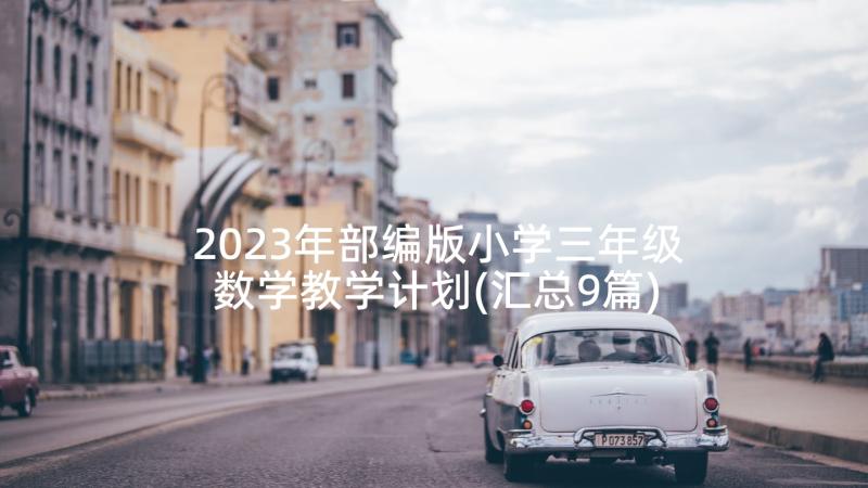 2023年部编版小学三年级数学教学计划(汇总9篇)