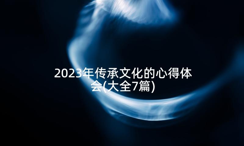 2023年传承文化的心得体会(大全7篇)